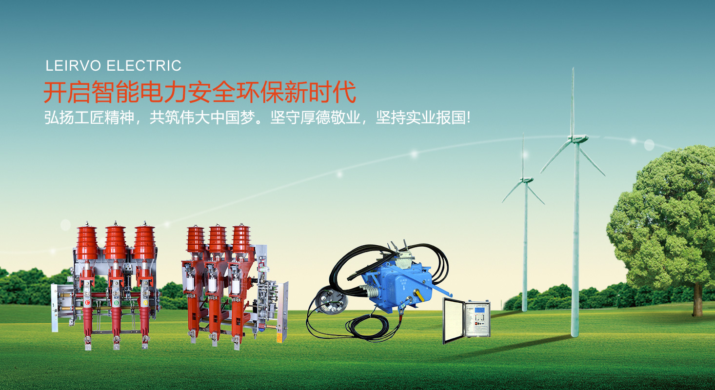 高壓隔離開關(guān) - 蘇州雷爾沃電器有限公司